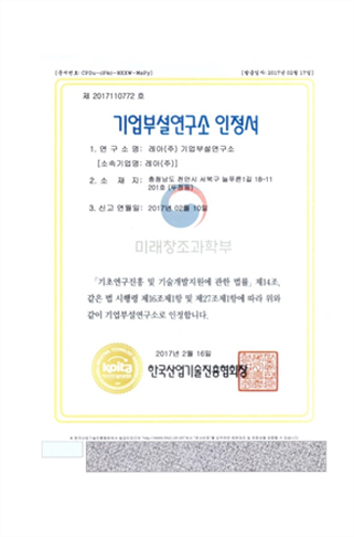 기업부설연구소 인정서